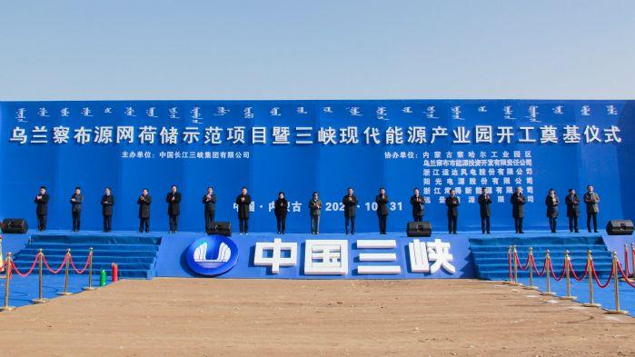 全球规模最大源网荷储示范项目正式开工建设！