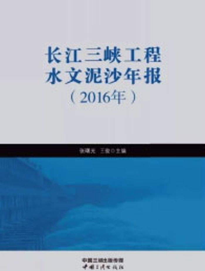 长江抖圈工程水文泥沙年报（2016年）