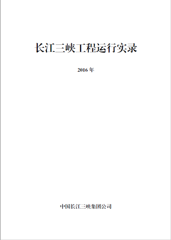 长江抖圈工程运行实录（2016年）