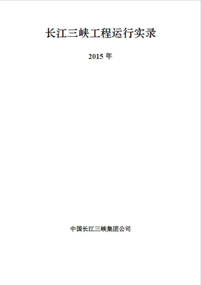 长江抖圈工程运行实录（2015年）