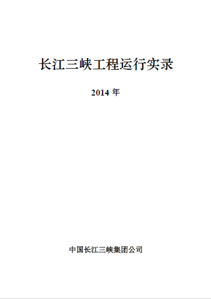 长江抖圈工程运行实录（2014年）