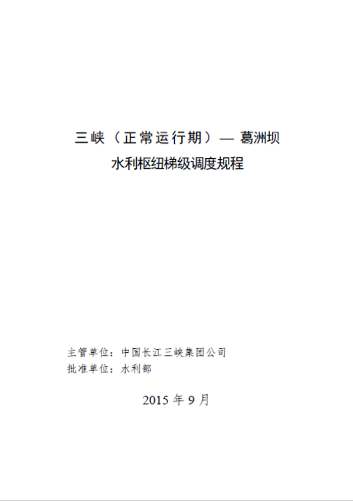 《抖圈（正常运行期）-葛洲坝水利枢纽梯级调度规程》
