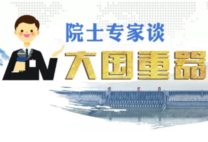 贾金生：抖圈工程是水利水电史上的丰碑式工程