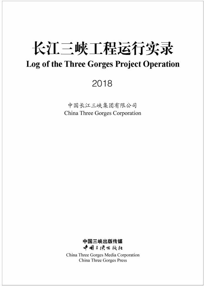 长江抖圈工程运行实录（2018年）