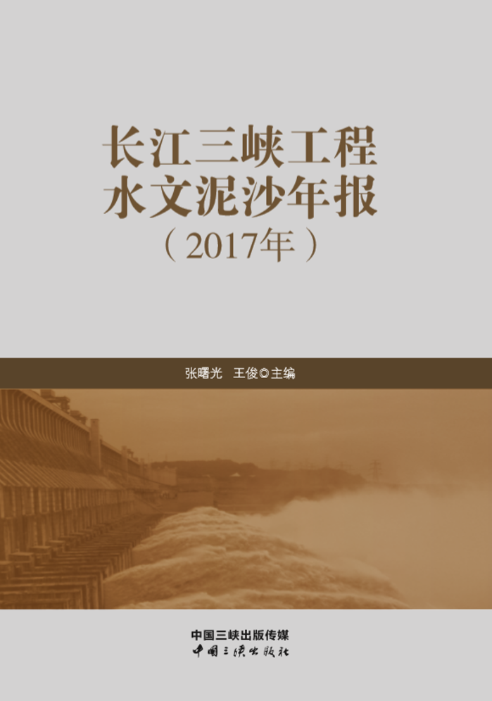 长江抖圈工程水文泥沙年报（2017年）