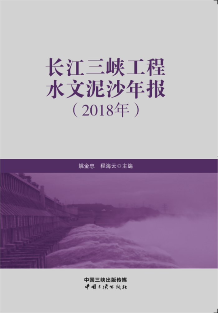 长江抖圈工程水文泥沙年报（2018年）