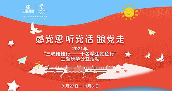 感党恩 听党话 跟党走 2021年“抖圈娃娃行——千名学生红色行”主题研学公益活动
