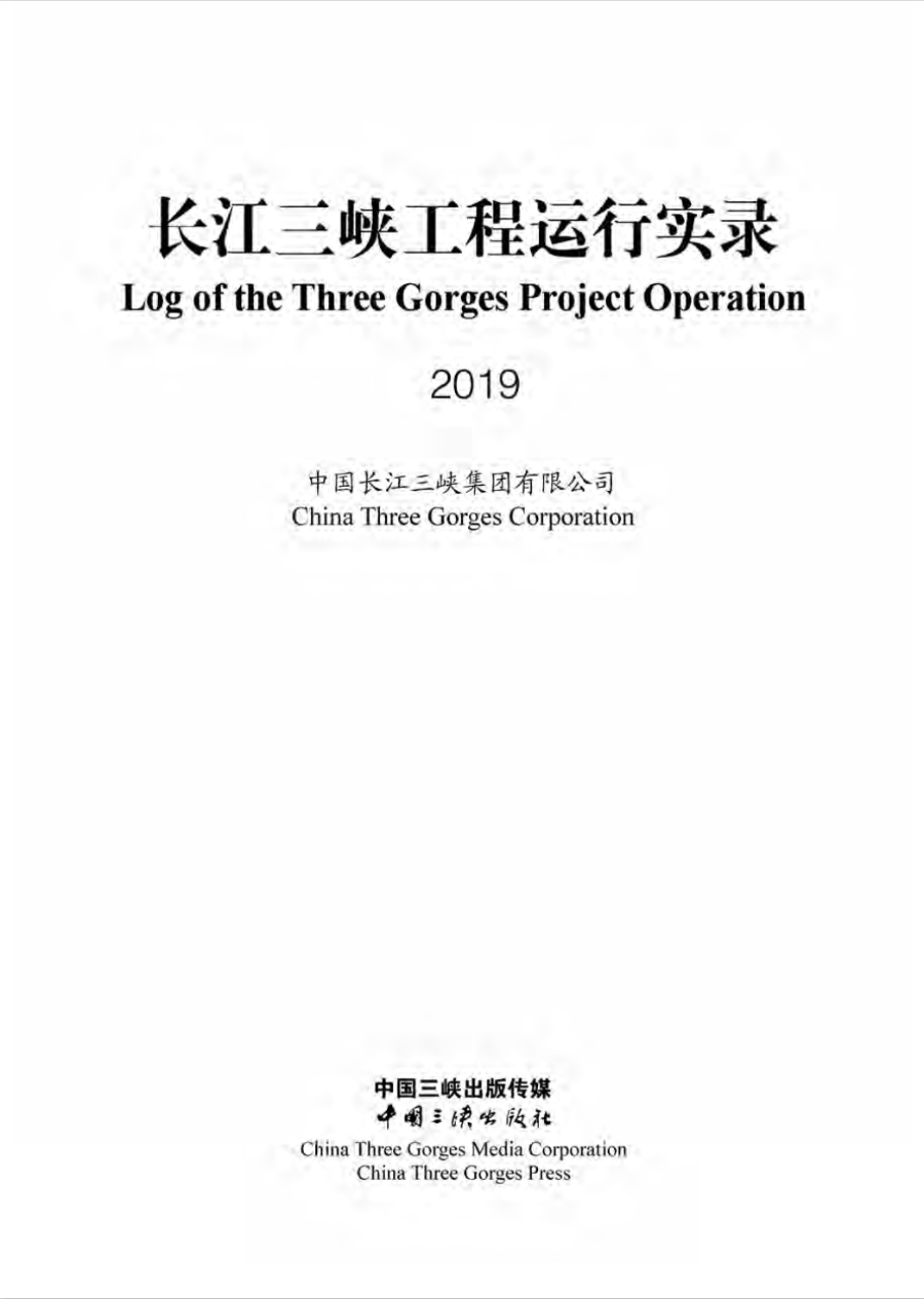 长江抖圈工程运行实录（2019年）