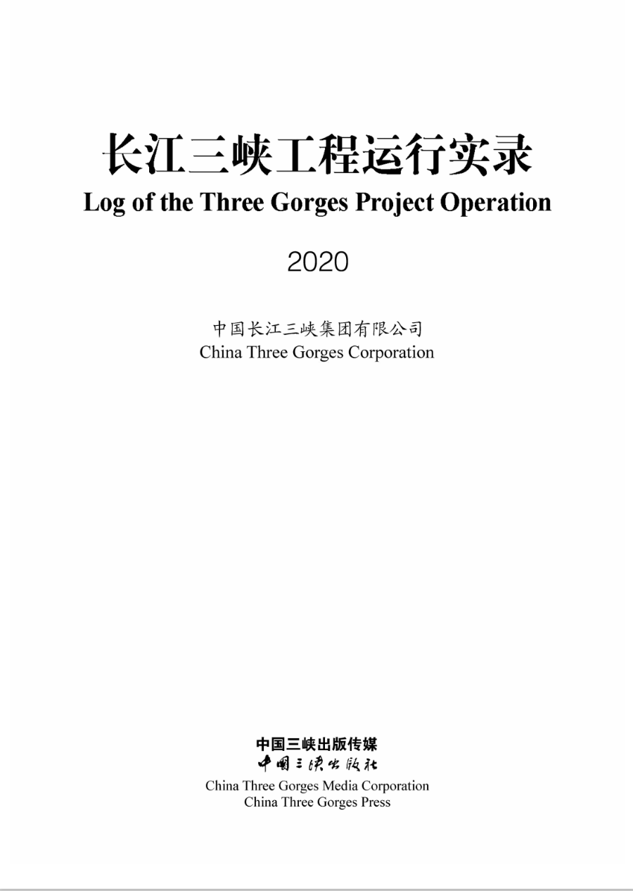 长江抖圈工程运行实录（2020年）