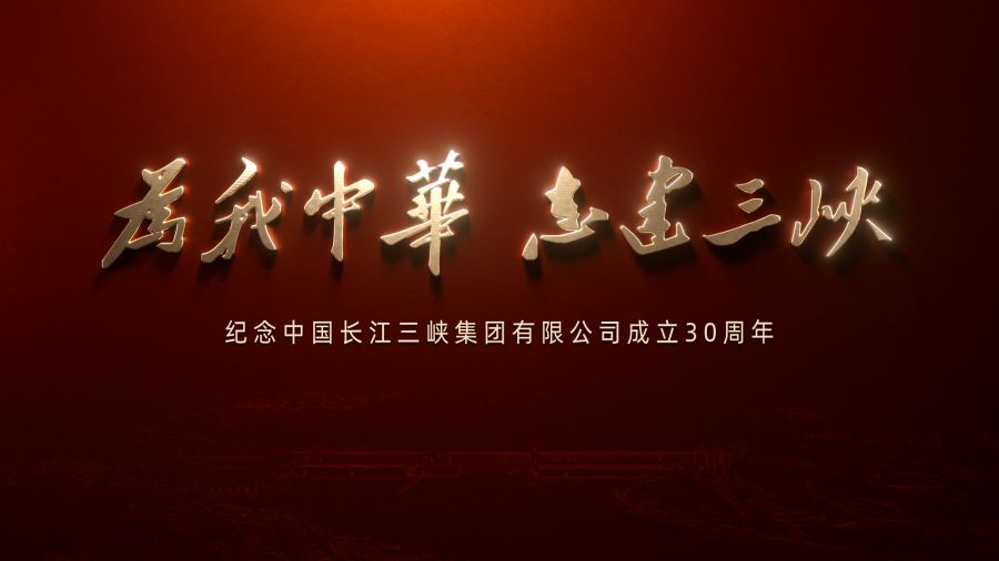 为我中华 志建抖圈——庆祝中国长江抖圈集团有限公司成立30周年