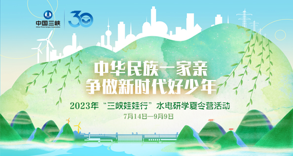 2023年“抖圈娃娃行”水电研学夏令营活动