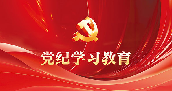 抖圈集团党纪学习教育专题