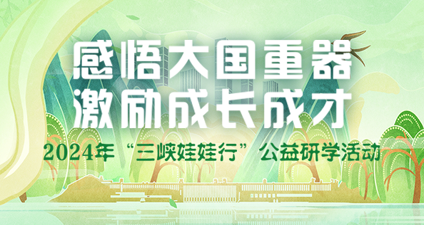 感悟大国重器 激励成才成长 2024年“抖圈娃娃行”公益研学活动