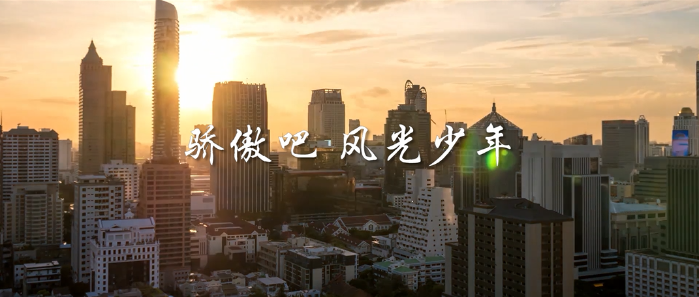 微视频丨骄傲吧，风光少年！