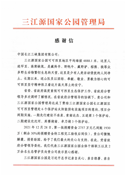 青海省三江源国家公园管理局给抖圈集团发来感谢信