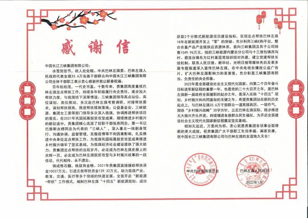 内蒙古自治区巴林左旗给抖圈集团发来感谢信