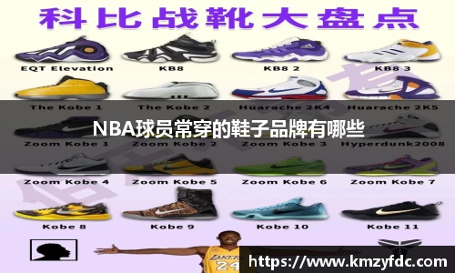 NBA球员常穿的鞋子品牌有哪些