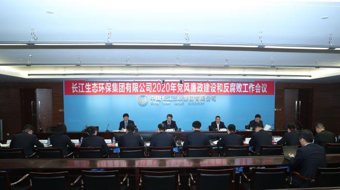 长江环保集团顺利召开2020年党风廉政建设和反腐败工作会 摄影：高锦涛